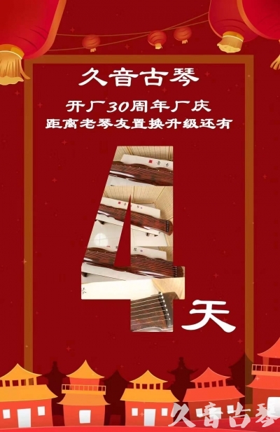 玉溪市“有一种乐器，带着时间的气息，又宝光如新。有如大音希声，蕴含着独与自然天地往来的精神！” 3月，久音30周年开厂季！老琴友置换升级活动马上开始！倒计时4天！